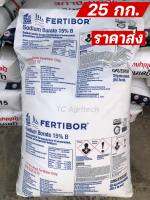 โบรอน Fertibor 15% *ยกกระสอบ25กก.* ของแท้ USA*ถูกที่สุด* FERTIBOR เฟอร์ติบอร์ บอแรกซ์ผง ปุ๋ย