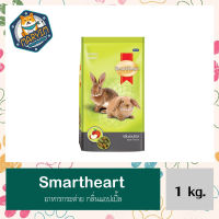 SmartHeart Apple Flavor อาหารกระต่าย กลิ่นแอปเปิ้ล สำหรับกระต่ายทุกสายพันธุ์ ขนาด 1 KG.