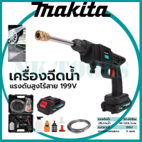 สต็อกในไทย ส่งไว ได้เร็ว  MAKITA เครื่องฉีดน้ำไร้สาย 199V  แรง 30 - 60 Bar.  เครื่องฉีดน้ำแรงดันไร้สาย