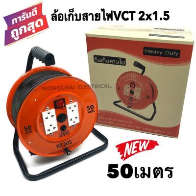 ล้อเก็บสายไฟ VCT 2x1.5 Sq.mm. พร้อมสาย 50 เมตร สีส้ม-สีดำ รุ่นมีสวิทซ์ควบคุม มีฟิวส์ตัดป้องกันกระแสไฟช็อต ไฟเกิน (สายไฟVCT 2x1.5 50M.)