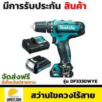 สว่านไขควงไร้สาย Makita รุ่น  DF333DWYE สว่านแบต ขนาด 12V เหมาะสำหรับงานเจาะทุกประเภท มาพร้อมไฟแบ็คไลท์ LED ตัวช่วยให้ทำงานในที่มืดได้ง่ายแบตเตอรี่ลิเธียมไออนยืดอายุการใช้งาน จัดส่งฟรี รับประกันสินค้าเสียหาย Safety Tech Shop