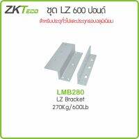 ZKTeco LMB280LZ ชุด LZ สำหรับใช้ร่วมกับแม่เหล็ก 600 ปอนด์ หรือ 270 กก.