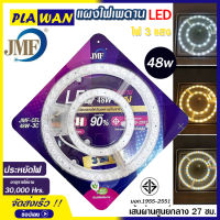 หลอดไฟ JMF แผงไฟเพดาน LED 28W 36W 36W3แสง 48W3แสง รุ่น JMF-CEL ชุดเปลี่ยนหลอดไฟ​ โคมเพดาน สินค้ามาตรฐาน​ มอก. ประหยัดไฟ