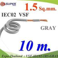 10 เมตร สายไฟ คอนโทรล VSF IEC02 ทองแดงฝอย สายอ่อน ฉนวนพีวีซี 1.5 Sq.mm. สีเทา รุ่น VSF-IEC02-1R5-GRAYx10m