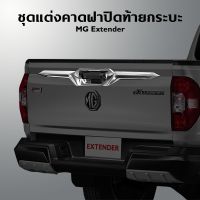 ชุดตกแต่งฝาท้ายกระบะสีดำแท้ MG EXTENDER GIANT CAB ลด15% (G00000027)