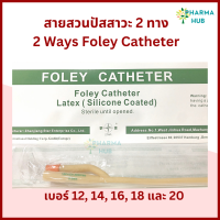 (1 เส้น)สายสวนปัสสาวะ 2 ทาง No.12,14,16,18, 20 ยี่ห้อ STAR 2 ways Foley catheter สายปัสสาวะ สายสวนปัสสาวะ 2 ทาง silicone coated.