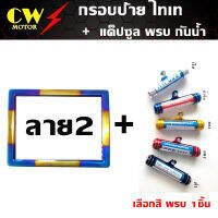 กรอบป้ายทะเบียนรถมอเตอร์ไซด์ ไทเท(ลาย2) + แค็ปซูล พรบ กันน้ำ (เลือก1สี)