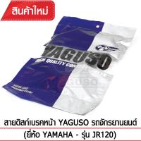 สายดิสก์เบรคหน้า YAGUSO (YAMAHA - JR120)