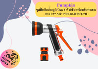 PUMPKIN ชุดปืนฉีดน้ำอลูมิเนียม 8 ฟังก์ชั่น พร้อมข้อต่อสายยาง 1/2"-5/8" PTT-8AWPC1258