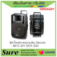 ตู้ลำโพงมีภาคขยายเสียง Deccon AK12-201 (DCK-202) สินค้าพร้อมส่ง