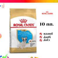 ?จัดส่งฟรี Royal Canin French Bulldog Puppy 10kg อาหารเม็ดลูกสุนัข พันธุ์เฟรนช บูลด็อก อายุต่ำกว่า 12 เดือน เก็บเงินปลายทาง ✨