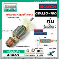 ทุ่นหินเจียร 7 นิ้ว BOSCH GWS20-180 ( ใบพัดตรง ) *ทุ่นแบบเต็มแรง ทนทาน ทองแดงแท้ 100%  *  #410071