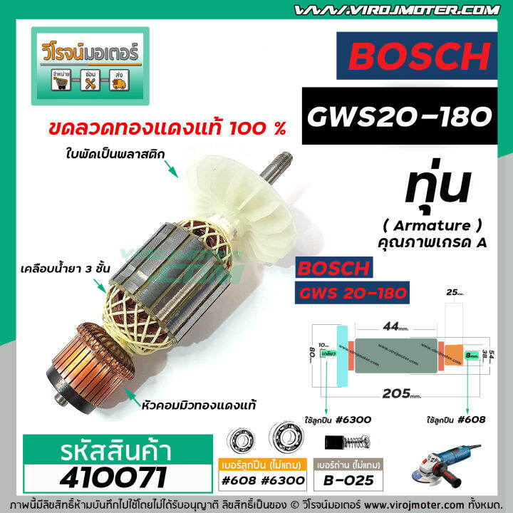 ทุ่นหินเจียร-7-นิ้ว-bosch-gws20-180-ใบพัดตรง-ทุ่นแบบเต็มแรง-ทนทาน-ทองแดงแท้-100-410071