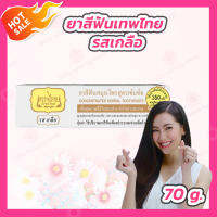 [1 หลอด] ยาสีฟันเทพไทย Tepthai ToothPaste [รสเกลือ - สีขาว] [70 กรัม] ดูแลสุขภาพช่องปาก