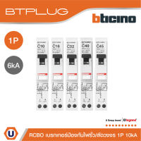 BTicino ลูกย่อยเซอร์กิตเบรกเกอร์ป้องกันไฟรั่ว/ลัดวงจร (RCBO) ชนิด 1โพล 10|16|20|32|40|45แอมป์ 30mA 6kA BTPLUG | Ucanbuys