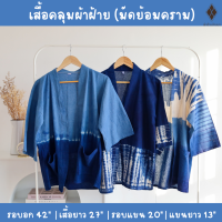 เสื้อคลุมผ้าฝ้ายพื้นเมือง (มัดย้อมคราม) สายมินิมอล สายคาเฟ่ ใส่คลุม ใส่เที่ยวดอย ใส่เที่ยวทะเล