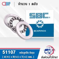 51107 SBC ตลัลูกปืนกันรุน THRUST BALL BEARINGS ( เพลา 35 มม. )