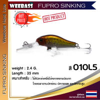 อุปกรณ์ตกปลา WEEBASS LURE เหยื่อปลั๊ก - รุ่น FUPRO SINKING 35mm/2.4g เหยื่อปลอม เหยื่อตกปลา