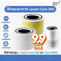 [ไทย] ไส้กรองอากาศ Levoit Core300 &amp; Core 300S Core 300Filter Core 300 ไส้กรองเครื่องฟอกอากาศ กำจัดอนุภาค 0.3 ไมครอน 99.97% ไส้กรอง แผ่นกรอง แผ่นกรองฝุ่น เทียบแท้