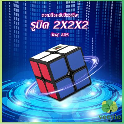 Veevio รูบิค 2x2x2 ยอดนิยม หมุนลื่น รูบิคของเล่นสำหรับเด็กเสริมพัฒนาการ Twist Puzzle Rubiks Cube & Racing Cube