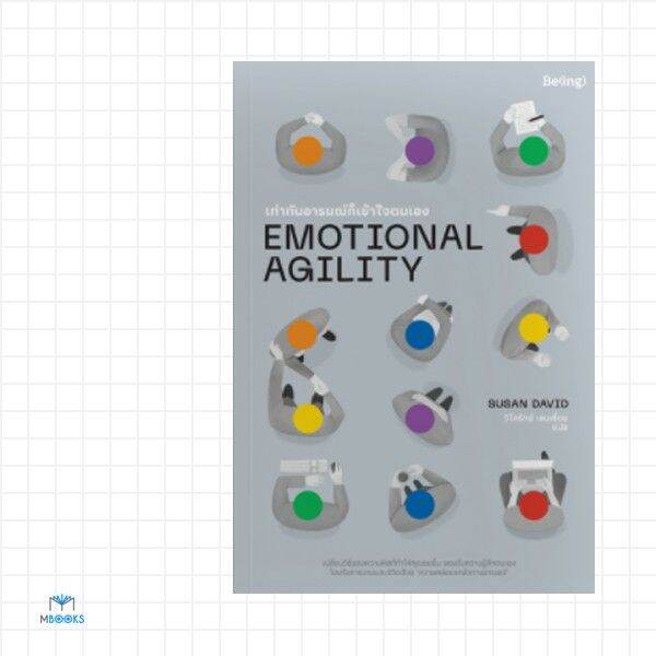 เท่าทันอารมณ์ก็เข้าใจตนเอง-emotional-agility