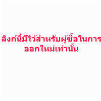 ลิงก์นี้มีไว้สำหรับผู้ซื้อในการออกใหม่เท่านั้น