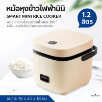 หม้อหุงข้าว Mini หม้อหุงข้าว 1.2L หม้อหุงข้าวไฟฟ้า ขนาดเล็ก Smart Mini Rice Cooker