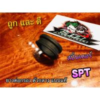 ยางต่อกรอง SPT SPINTER สปิ้นเตอร์ ยางต่อหม้อกรอง แบบแท้