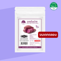 [ซื้อ 10 แถม 1] ผงมันม่วง ผงโรยข้าวเด็ก ขนาดทดลอง มาตรฐาน อ.ย. Halal อาหารเด็ก 6 เดือน อาหารทารก อาหารมื้อแรกของลูก อาหารเด็กอ่อน