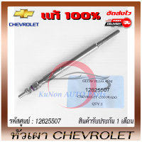 หัวเผา  แท้ ยี่ห้อ :CHEVROLET รุ่น COROLADO ปี 2012-2018 รหัสสินค้า : 12625507 ผู้ผลิต : BOSCH