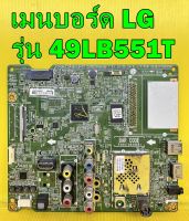 Main Board เมนบอร์ด LG รุ่น 49LB561T , 49LB551T , 49LB620T , 42LB620T , 55LB620T พาร์ท EAX65388005 ของแท้ถอด มือ2 เทสไห้ก่อนส่ง