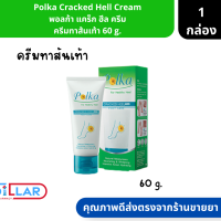 Polka Cracked Heel Cream พอลก้า แคร็ก ฮีลครีม ครีมทาส้นเท้า ขนาด 60 g. ( ครีมทาส้นเท้า ครีมทาส้นเท้าแตก )