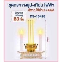 โปรแรง++ เทียนใส่ถ่าน กระถางธูป ธูปเทียนไฟฟ้า LED สีขาว / สีแดง เทียนไหว้พระ เทียนไหว้เจ้า ABS ขนาด 8.5 cm DS-15428 เทียนคู่ไฟฟ้า สุดคุ้ม เทียนไฟฟ้าถ่าน เทียน led เทียนไฟฟ้าขาว เทียนไฟฟ้าพระ