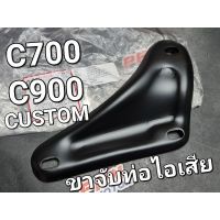 ขาจับท่อไอเสีย หูยึดท่อ เหล็กยึดท่อไอเสีย สีดำ C700 C900 CUSTOM OOH