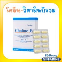 ส่งฟรี-โคลีน วิตามินบี กิฟฟารีน Choline-B GIFFARINE