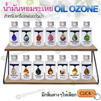 Oil ozone น้ำมันหอมเครื่องพ่นไอน้ำออยล์โอโซน น้ำหอมอโรม่า น้ำหอมสำหรับใส่เครื่องพ่นไอน้ำ ไม่กัดกร่อนเครื่อง หอมนาน 10 ml./ 30 ml.ของแท้