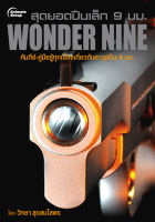 หนังสือ - สุดยอดปืนเล็ก 9 มม. Wonder Nine