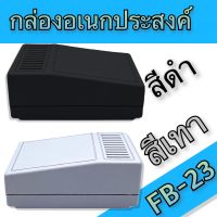 กล่องอเนกประสงค์, FB-23 วัดขนาดจริง 76x107x32/42mm มีสีดำและสีเทา สำหรับใส่อุปกรณ์อิเล็กทรอนิกส์ ใช้ในงานไฟฟ้าและอิเล็คทรอนิคส์