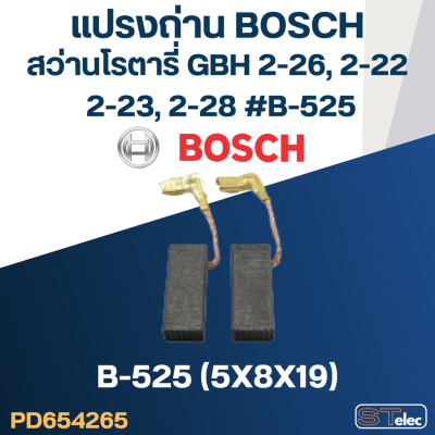 แปรงถ่าน สว่านโรตารี่ BOSCH GBH2-26, 2-22, 2-23, 2-28 #B-525 (#26)