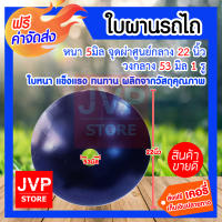 **ส่งฟรี** ใบผานรถไถ 5 mm 22 นิ้ว 1 รู วงกลาง 53มิล หมูป่า หนา ทนแข็งแรงทนทาน