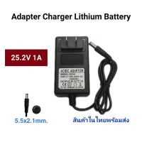 ( Promotion ) สุดคุ้ม Adapter Charger แบตเตอรี่ลิเทียม 25.2 V 1A มีไฟ LED New Version1 ราคาถูก แบตเตอรี่ รถยนต์ ที่ ชาร์จ แบ ต รถยนต์ ชาร์จ แบตเตอรี่ แบตเตอรี่ โซ ล่า เซลล์