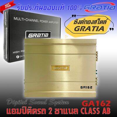 เพาเวอร์แอมป์ติดรถ แรงๆดีๆ GRATIA รุ่น GA162 CLASS AB 2 CHANNEL คลาสเอบี 2 ชาแนล แรง ดุ เกินตัว ซิงค์สีทองหรูหราสไตล์ GRATIA เพาเวอร์แอมป์