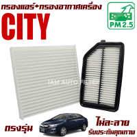 กรองแอร์ + กรองอากาศเครื่อง Honda City ปี 2014-2019 (ฮอนด้า ซิตี้)