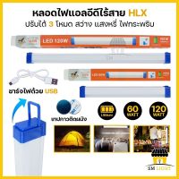 หลอดไฟ LED ไร้สาย 60W 120W หลอดไฟแท่ง หลอดไฟพกพา หลอดไฟแบบชาร์จแบต หลอดไฟฉุกเฉิน 3 โหมด หลอดไฟ USB หลอดไฟติดผนัง หลอดไฟแขวน