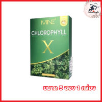 MiNE CHLOROPHYLL X มายน์ คลอโรฟิลล์ เอ็กซ์ อาหารเสริมช่วยขับถ่าย [ ขนาด 5 ซอง] [1 กล่อง]