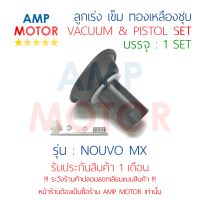 ลูกเร่ง เข็ม ผ้าปั๊ม ชุด นูโว-เอ็มเอ๊กซ์ NOUVO MX YAMAHA - VACUUM AND PISTON SET NOUVO-MX