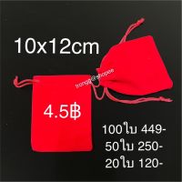 ขนาด 10x12cm ถุงกำมะหยี่แดง ถุงหูรูดสีแดง ถุงแดง ถุงสีแดง
