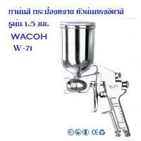 Pro +++ เครื่องพ่นสี กาพ่นสีกระป๋องหงาย 400 ml รูพ่น 1.5 มม.wacoh รุ่น W-71G ราคาดี อุปกรณ์ ทาสี บ้าน แปรง ทาสี ลายไม้ อุปกรณ์ ทาสี ห้อง เครื่องมือ ทาสี