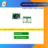 ชิปตลับหมึก  HP LaserJet Enterprise 500/M551/M551xh/MFP M575f Toner Chip(5.5K)