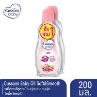 แพ็ค 1 แถม 1  Cussons Baby Oil Soft&amp;Smooth ออยล์คัสสันเบบี้ 200 มล. สีชมพู